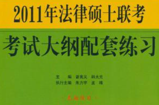 2011年法律碩士聯考考試大綱配套練習