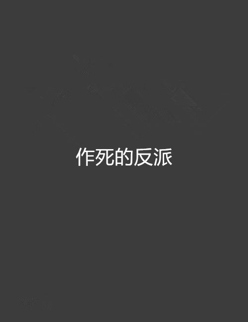 作死的反派