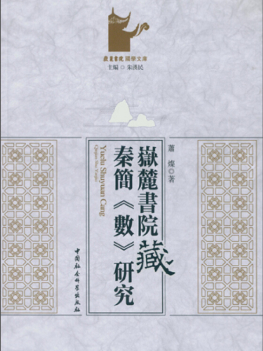 嶽麓書院藏秦簡數研究