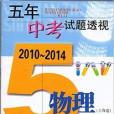 2010-2014五年中考試題透視物理