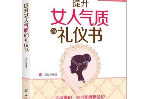 提升女人氣質的禮儀書提升女人氣質的禮儀書