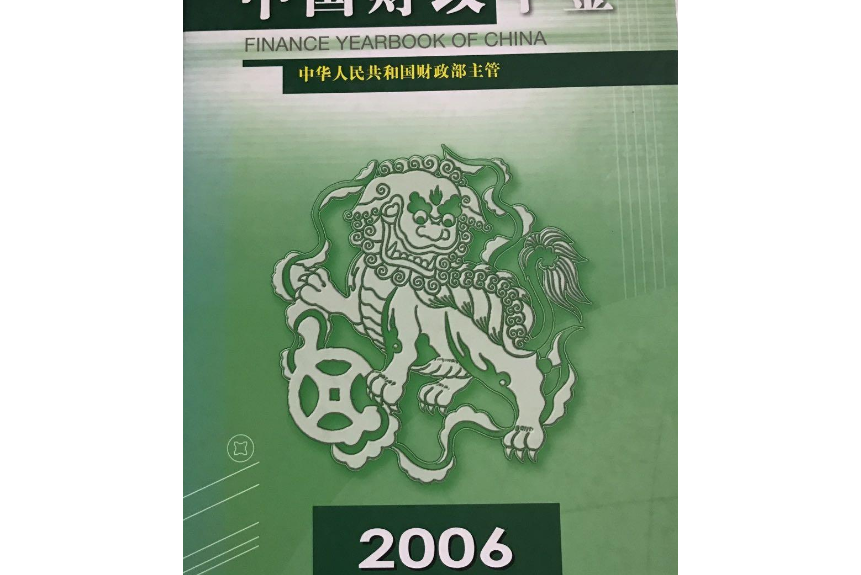 中國財政年鑑2006