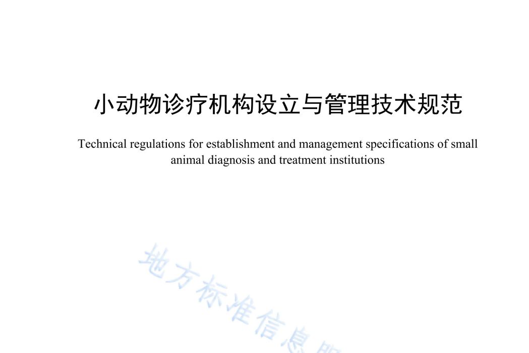 小動物診療機構設立與管理技術規範