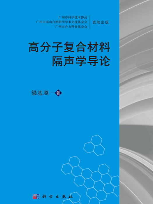 高分子複合材料隔聲學導論