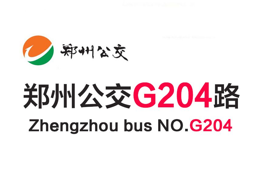 鄭州公交G204路