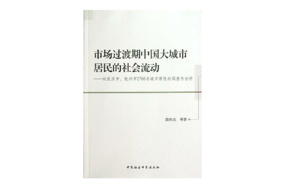 市場過渡期中國大城市居民的社會流動