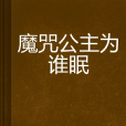 魔咒公主為誰眠