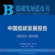 中國低碳發展報告(2015~2016)(2016年社會科學文獻出版社出版的圖書)