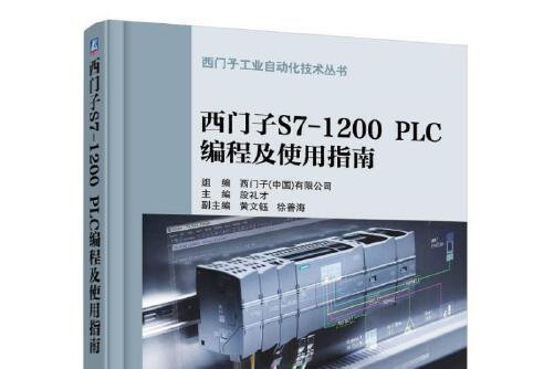 西門子S7-1200 PLC 編程及使用指南西門子S7-1200 PLC編程及使用指南