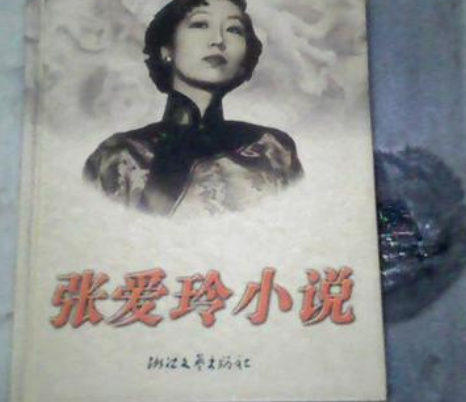 等(張愛玲創作的小說)