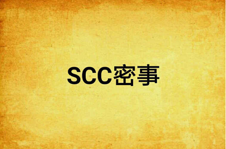 SCC密事