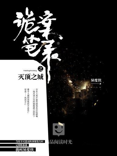 詭案筆錄 1：滅頂之城