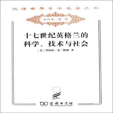 十七世紀英格蘭的科學技術與社會(2011年商務印書館出版的圖書)