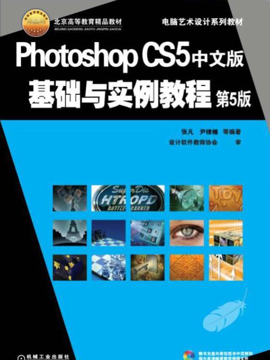 PhotoshopCS5中文版基礎與實例教程第5版