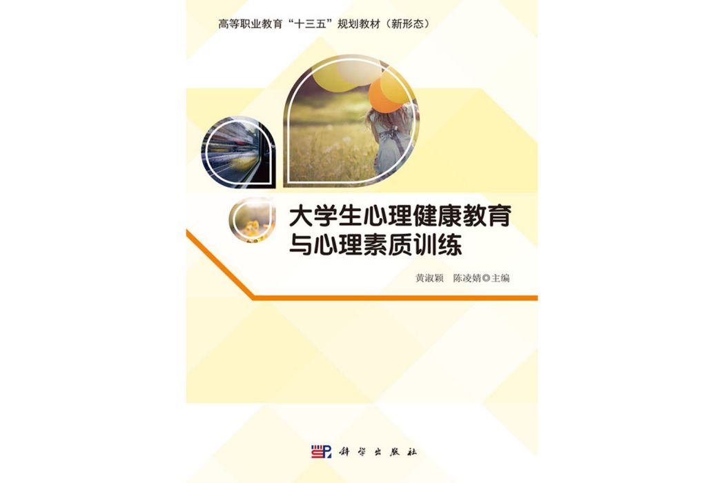 大學生心理健康教育與心理素質訓練(2019年科學出版社出版的圖書)