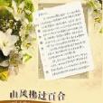 山風拂過百合：一位五零後老爸給女兒的家書