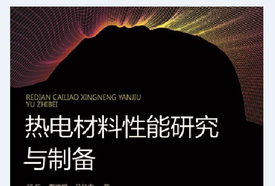 熱電材料性能研究與製備