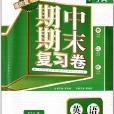 通城學典·期中期末複習卷：四年級英語