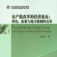 房產稅改革的經濟效應：理論、政策與地方稅制的完善