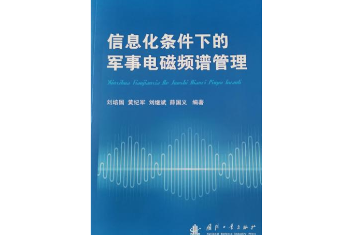 信息化條件下的軍事電磁頻譜管理