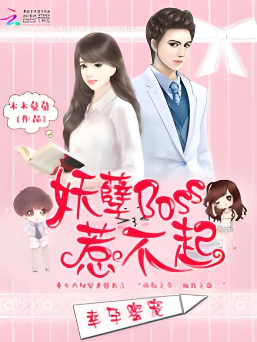 幸孕蜜寵：妖孽Boss惹不起