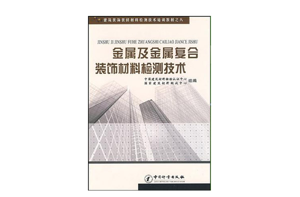 金屬及金屬複合裝飾材料檢測技術