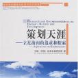 策劃天涯(中國（海南）改革發展研究院著圖書)