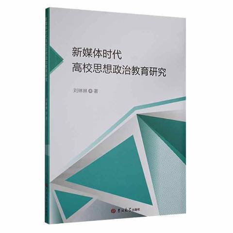 新媒體時代高校思想政治教育研究(2022年吉林大學出版社出版的圖書)