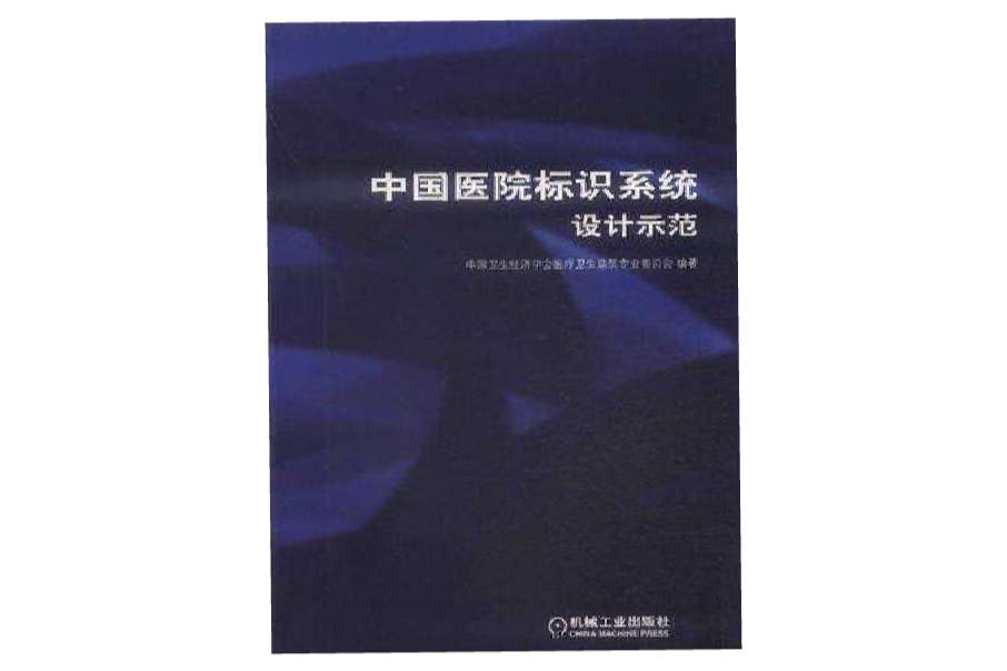 中國醫院標識系統設計示範