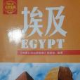 中國公民出遊寶典·埃及 EGYPT