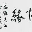 惜緣(現代詞語)