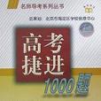 高考捷進1000題（政治）/名師導考系列叢書