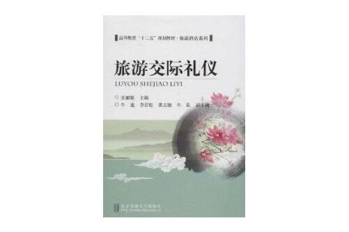 旅遊交際禮儀(2013年北京交通大學出版社出版的圖書)