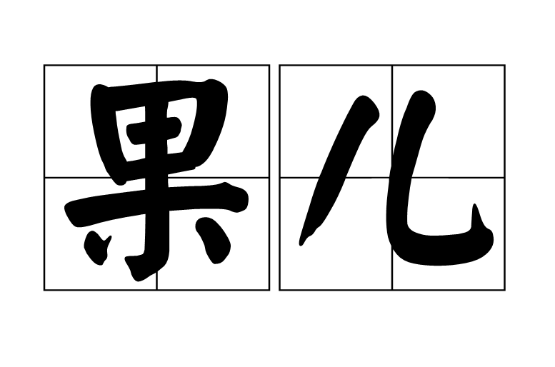 果兒(老北京方言)