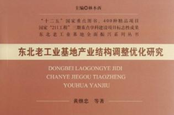 東北老工業基地產業結構調整最佳化研究
