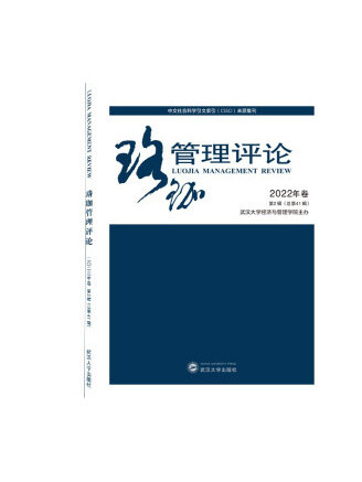 珞珈管理評論2022年卷第2輯（總第41輯）