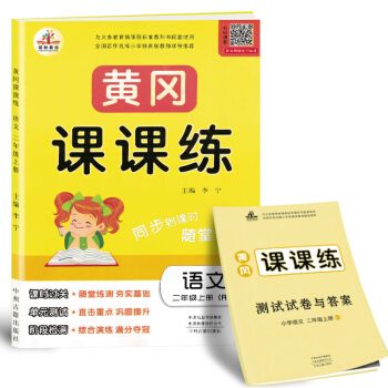 黃岡課課練語文二年級上冊