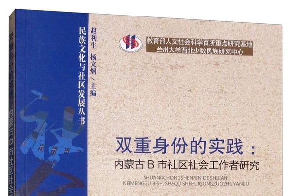 雙重身份的實踐：內蒙古B市社區社會工作者研究