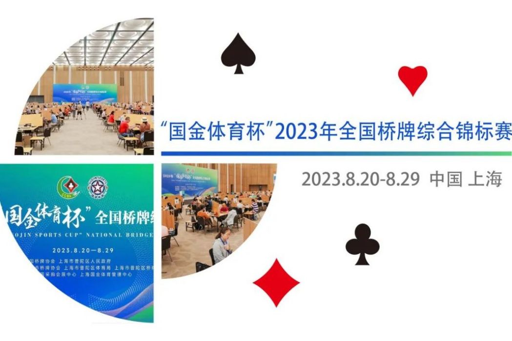 2023年全國橋牌綜合錦標賽