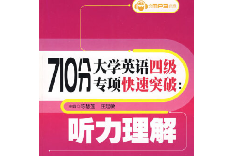 710分大學英語四級專項快速突破