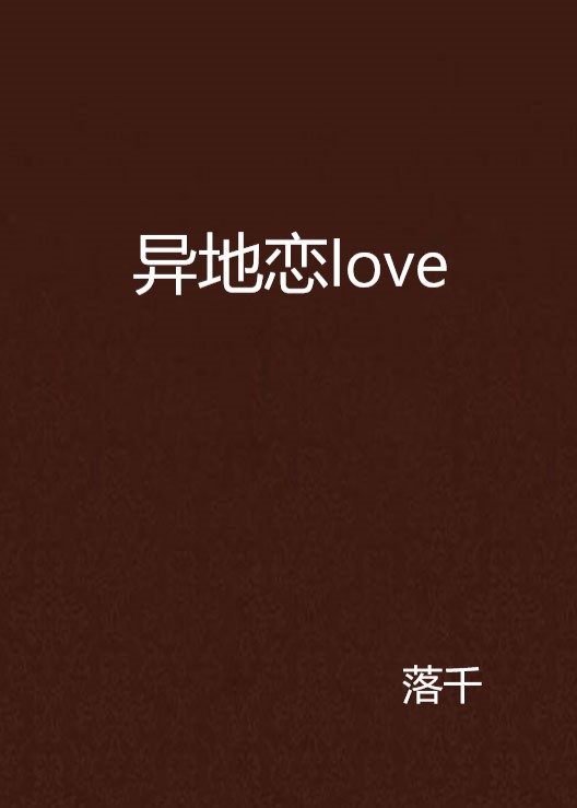 異地戀love