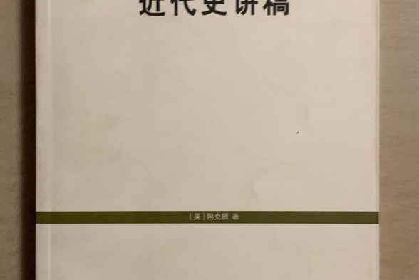 近代史講稿(2007年上海人民出版社出版的圖書)