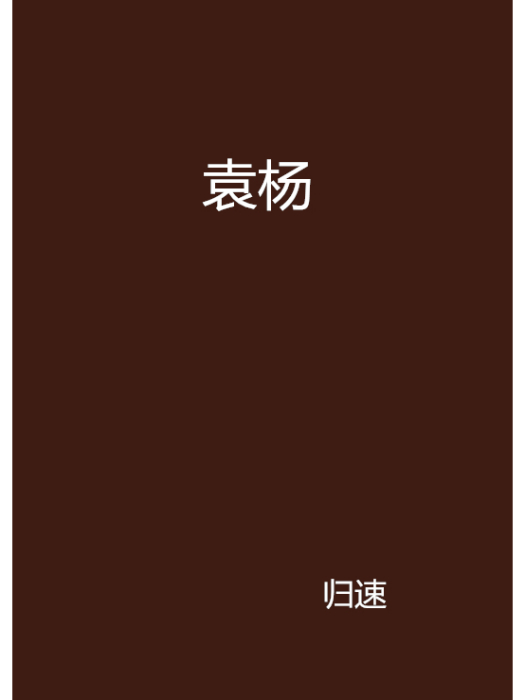 袁楊(歸速創作的言情類網路小說)