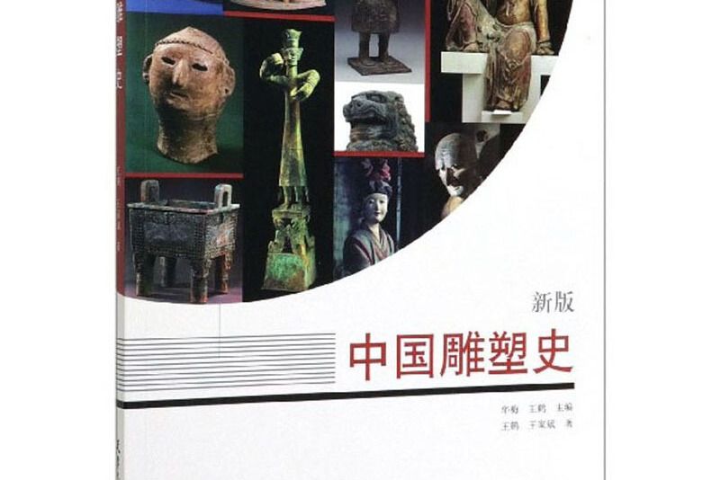 中國雕塑史（新版）