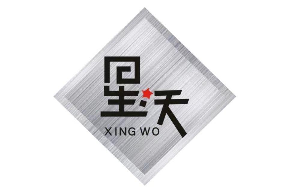 成都星沃金屬製品有限公司