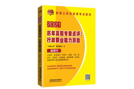 歷年真題專家點評：行政職業能力測驗（2021國版）