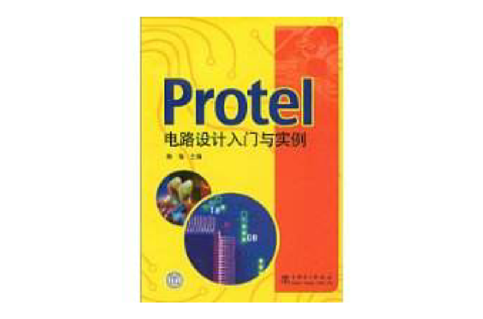 Protel電路設計入門與實例