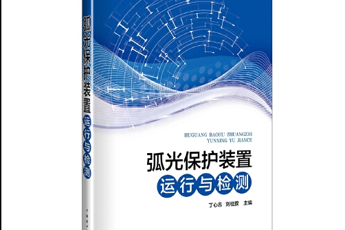 弧光(2018年中國電力出版社出版的圖書)