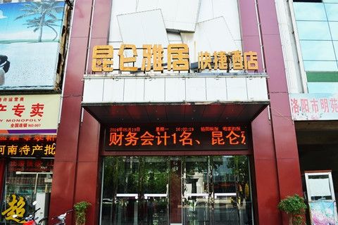 洛陽崑崙雅居酒店