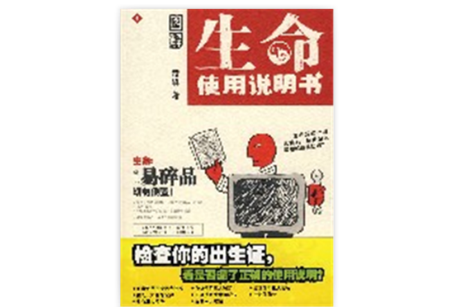 圖解生命使用說明書